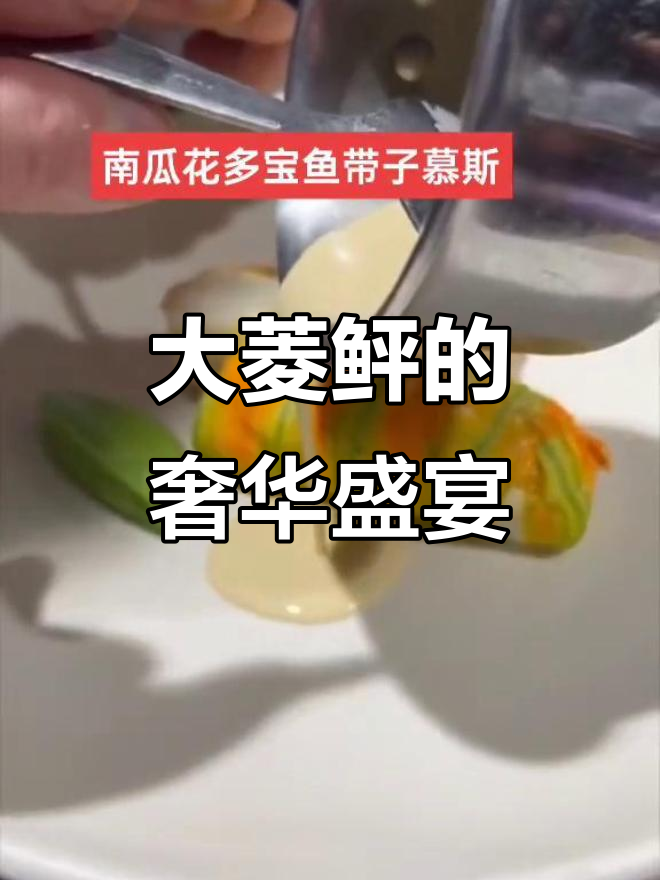 野生大菱鲆搭配香槟酱,清新果泥与无花果叶点缀