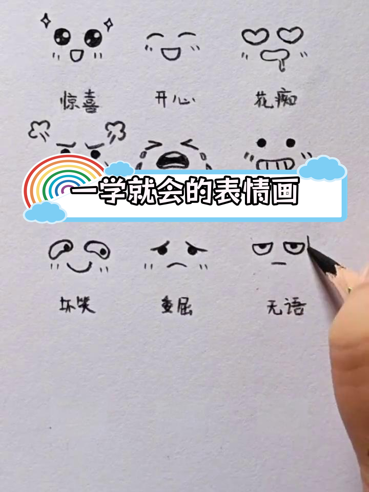 轻松掌握表情包简笔画技巧