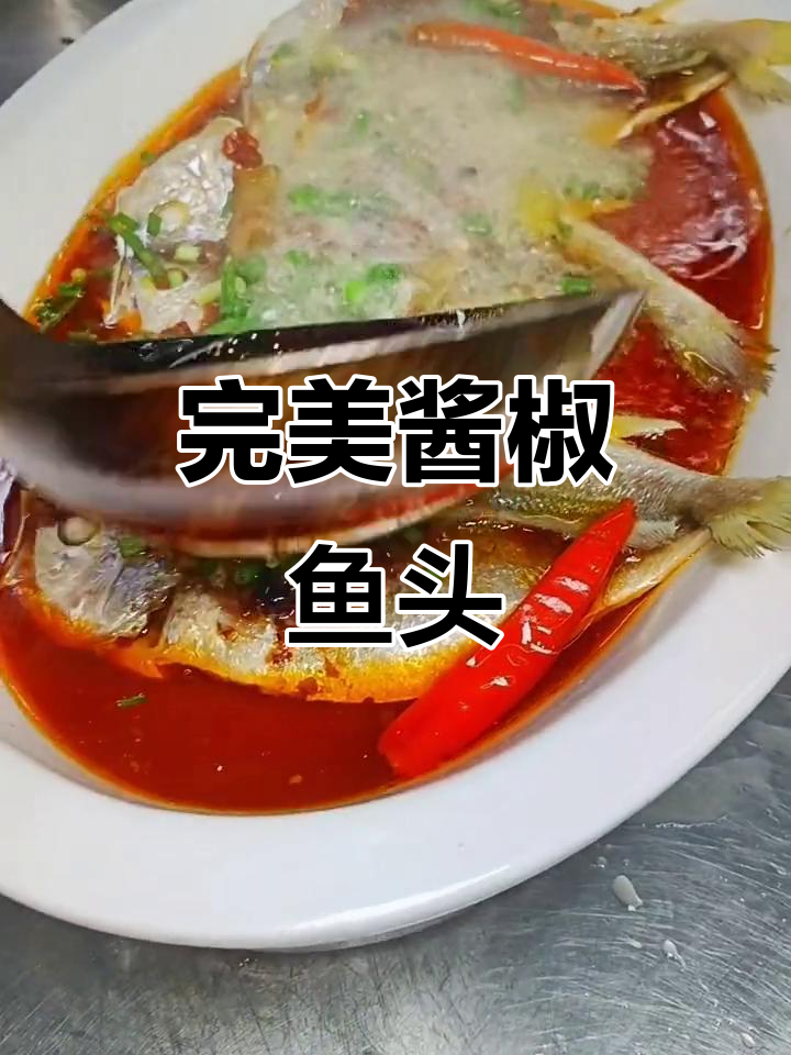 酱椒鱼头做法大揭秘,精准比例让你轻松搞定!