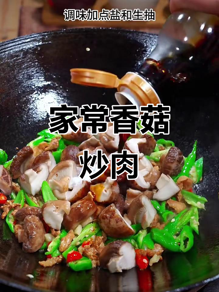 香菇炒肉,香辣入味家常下饭新做法