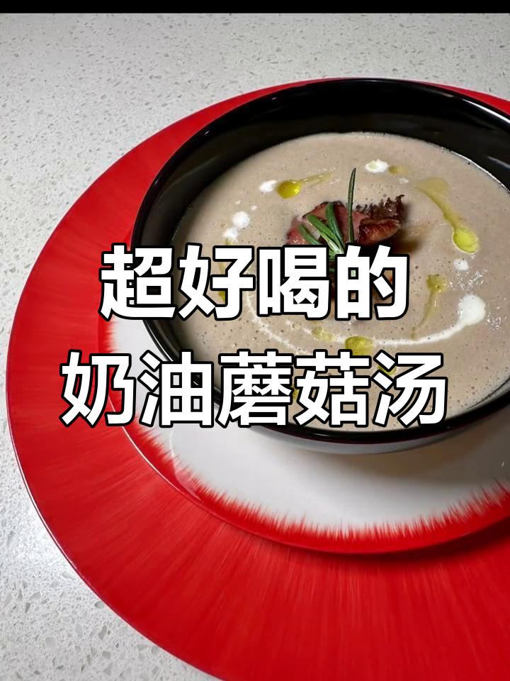奶油蘑菇汤,鲜美至极的西式经典