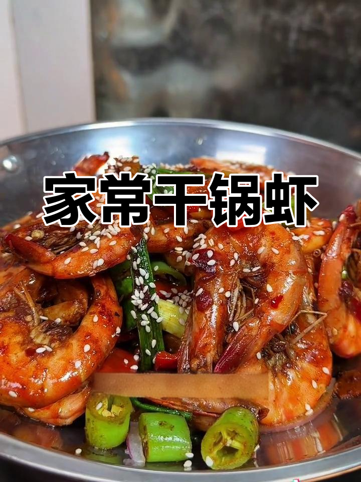 干锅基围虾,家常做法麻辣鲜香