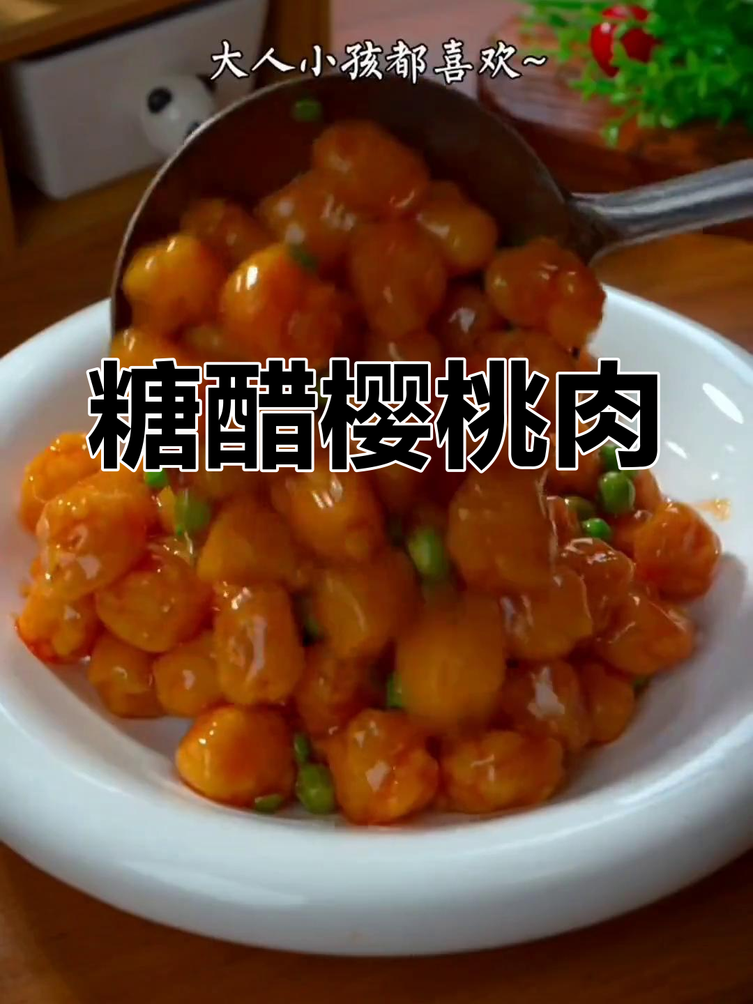 酸甜可口的糖醋樱桃肉,过年必备家常菜