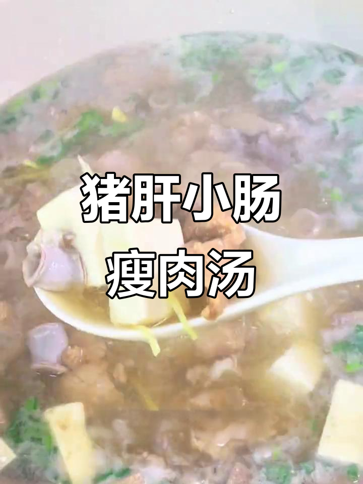 客家人记忆中的猪肝小肠瘦肉汤,补铁又美味!