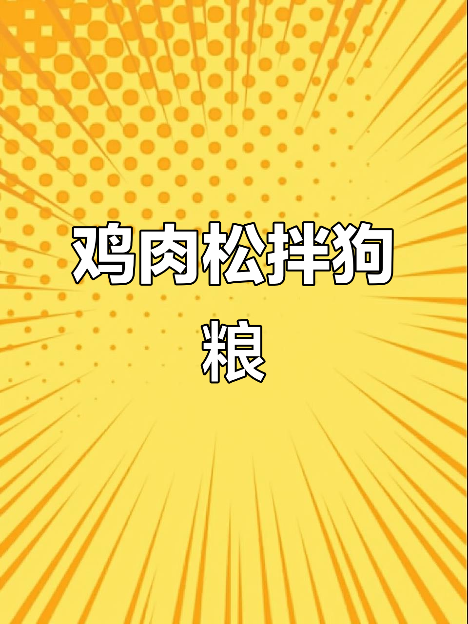 狗狗挑食怎么办?试试鸡肉松拌粮,营养满满又美味