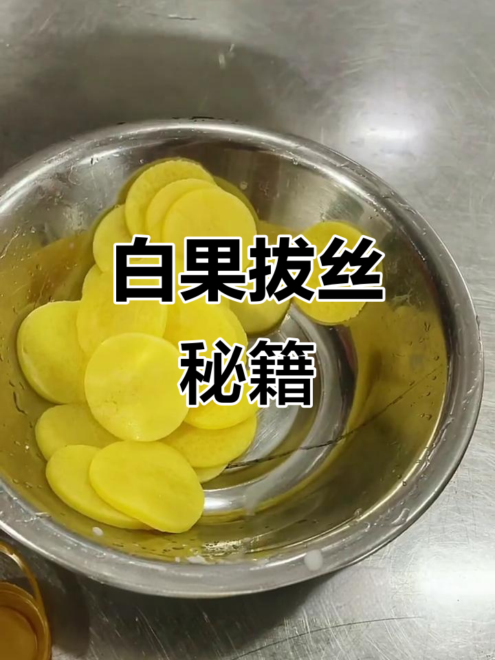 500克鸡蛋,400克生粉,轻松做出美味拔丝白果!