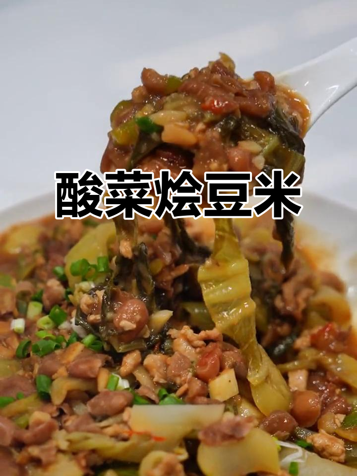 贵州酸菜烩豆米，开胃又下饭！