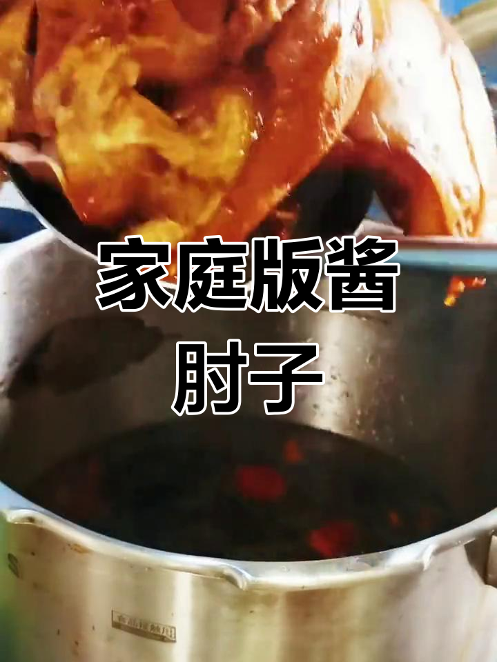 高压锅酱肘子做法