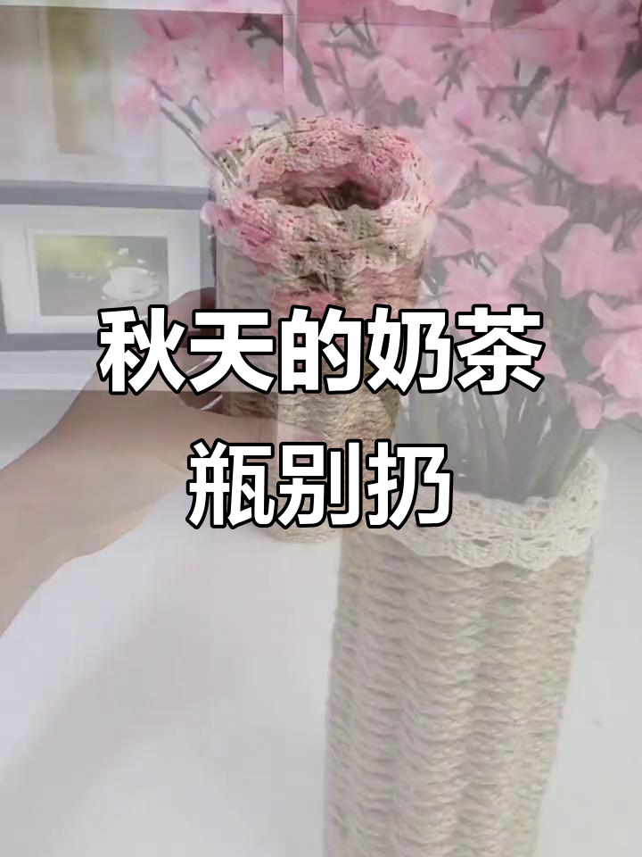 秋天第一杯奶茶喝完后，瓶子千万别丢！DIY手工变废为宝