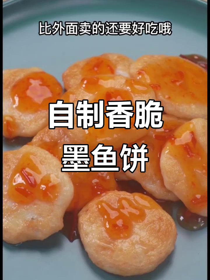 简单煎墨鱼饼，外焦里嫩，搭配甜辣酱超好吃