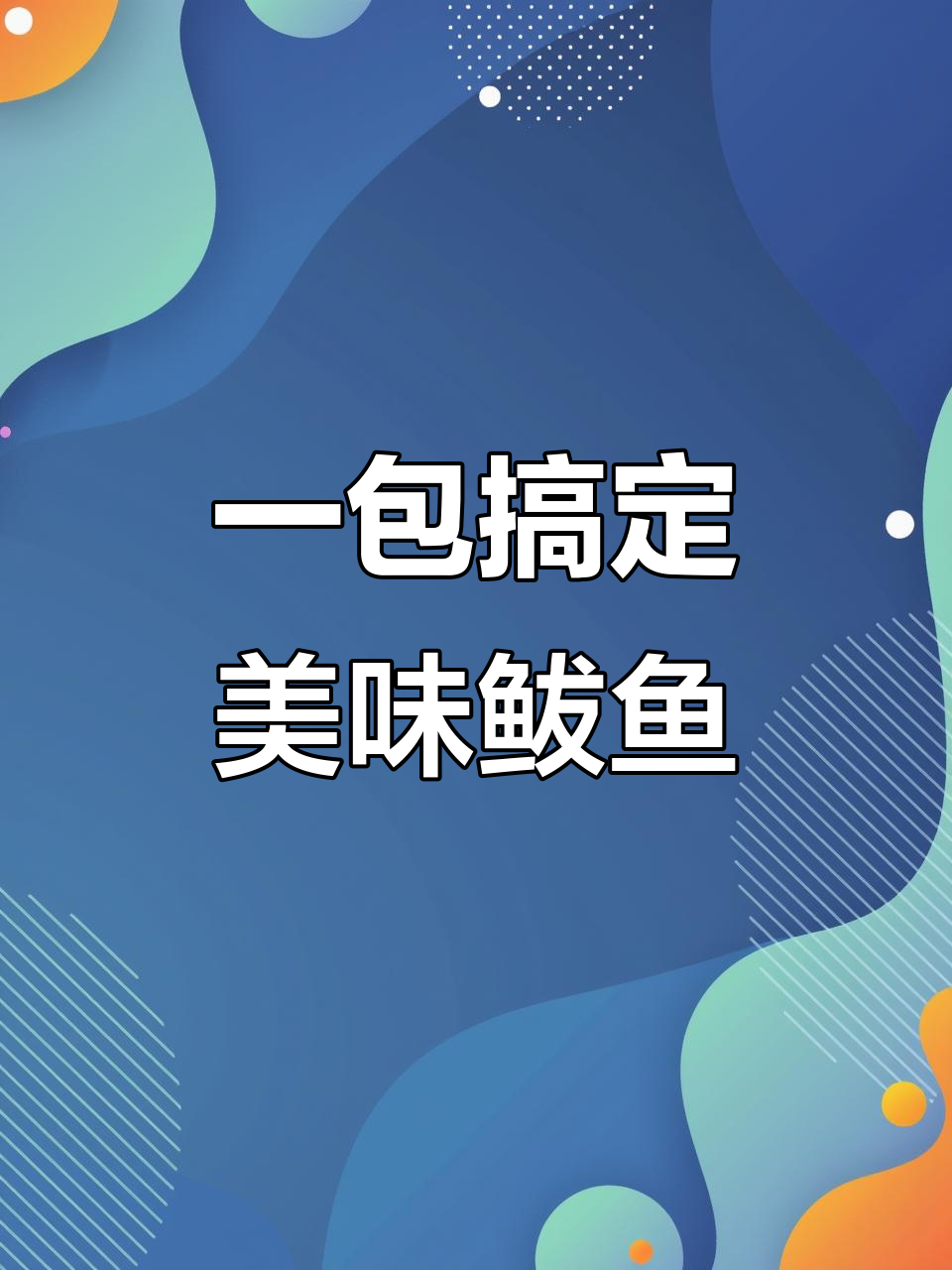 深海鱼油丰富,懒人必备一卤鲜鲅鱼片