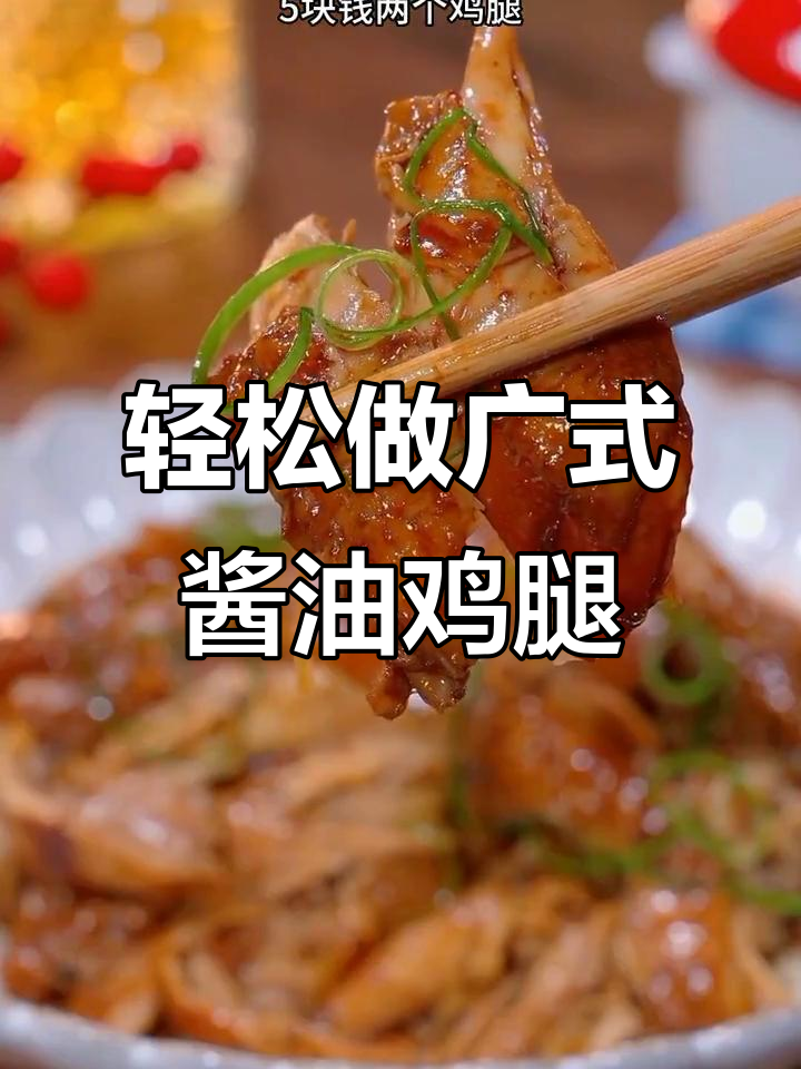 广式酱油鸡腿,皮脆肉嫩,酱香十足,做法超简单