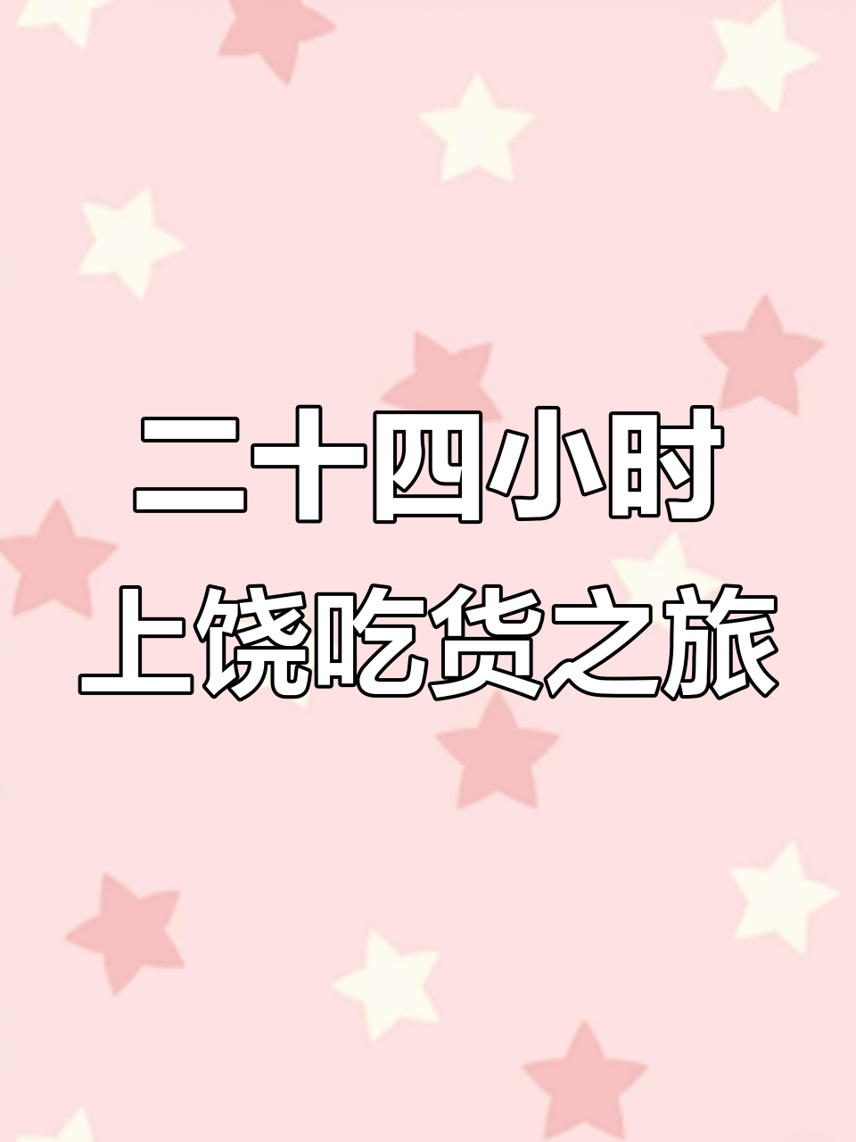 上饶美食大揭秘,24小时吃遍全城!