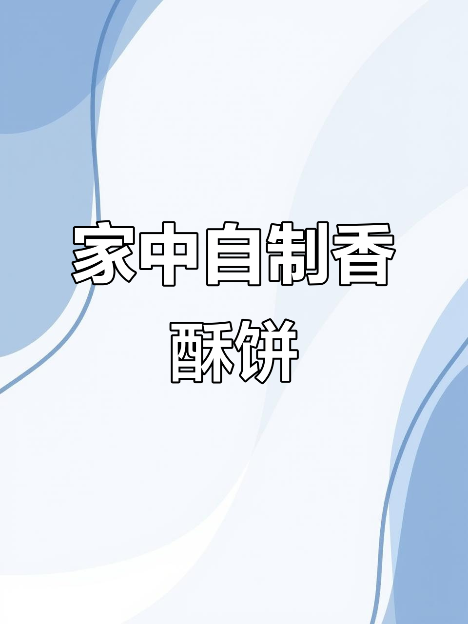 粉丝们,今天做香酥饼啦!感谢支持,评论告诉我你们喜欢吗?