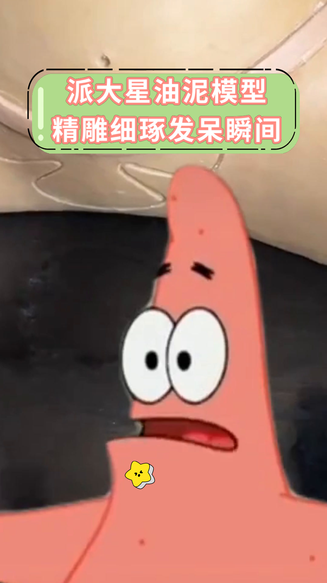 派大星油泥模型精雕细琢发呆瞬间