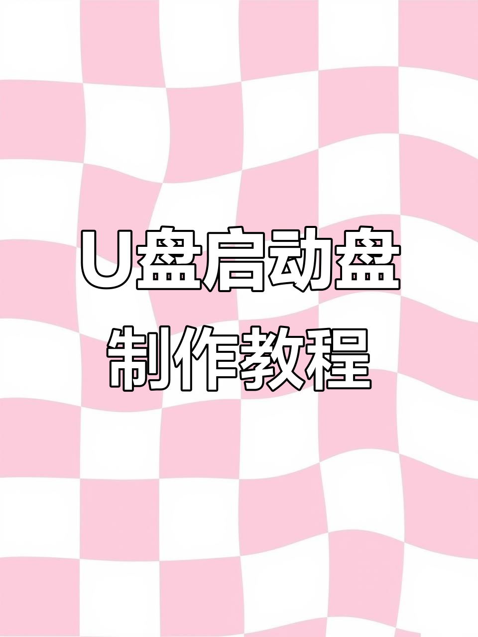 2021-12-20,准备U盘下载系统镜像制启动盘