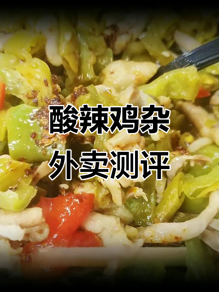 外卖酸辣鸡杂饭,辣味十足的干饭神器