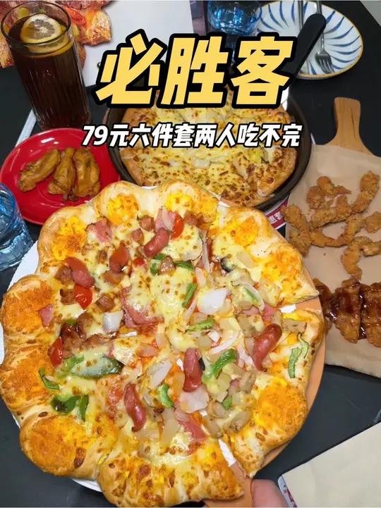 必胜客两个人都吃不完79元六件套又回归啦!还有新品 必胜客妈呀太香了必胜客买一送一一起吃饭
