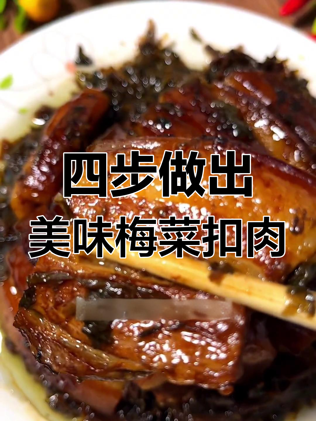 梅菜扣肉的简单做法