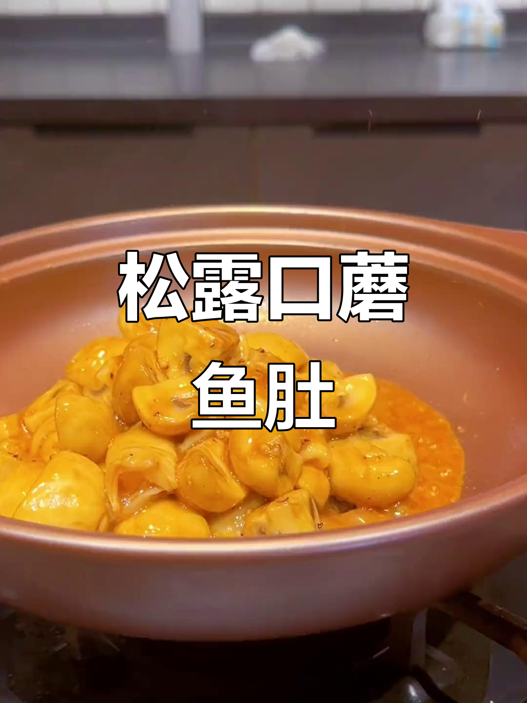 松露口蘑鱼肚，教你做菌香黄焖酱