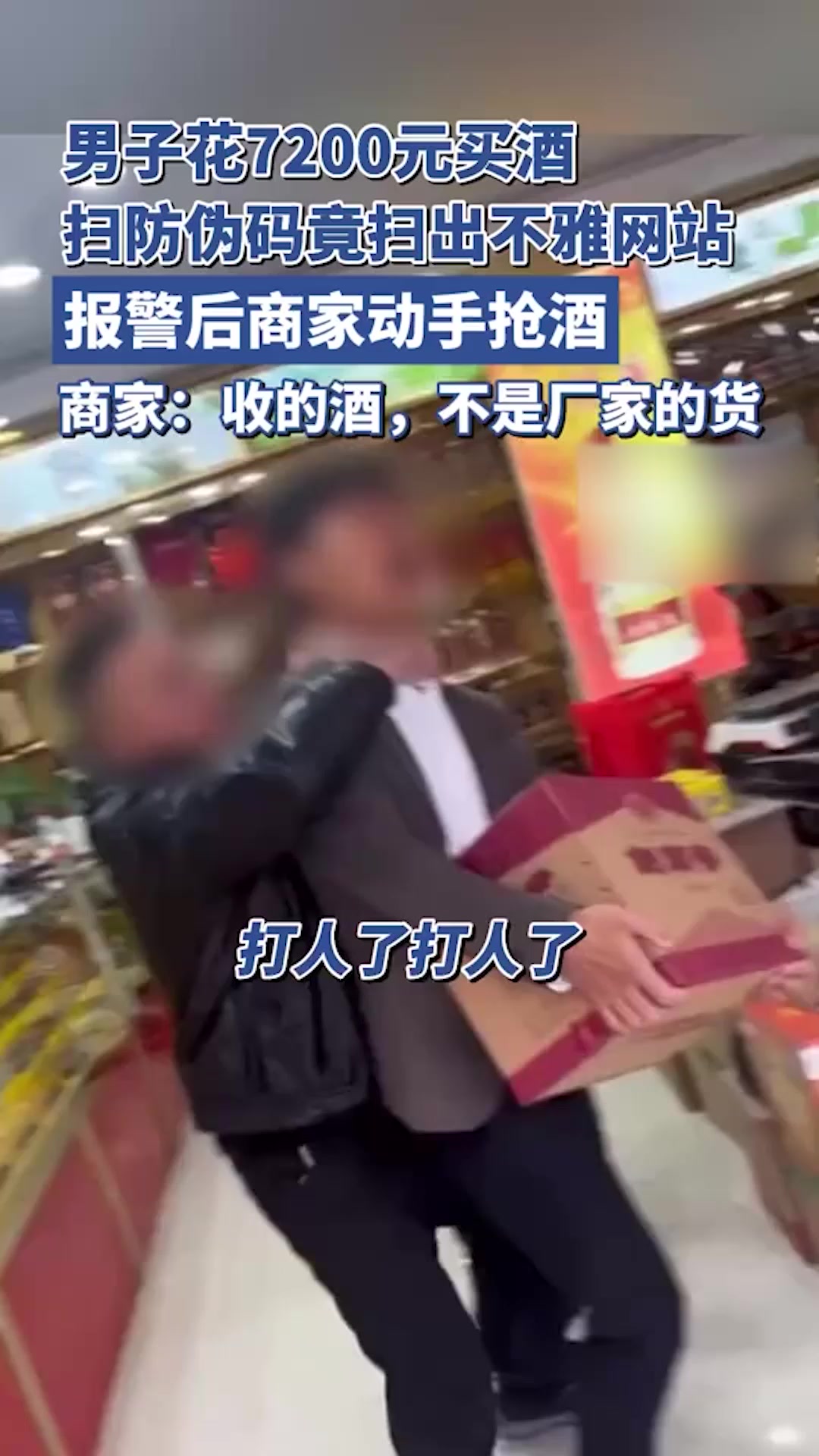 男子买酒后扫防伪码竟扫出不雅网站,报警后商家动手抢酒,商家:酒是收的