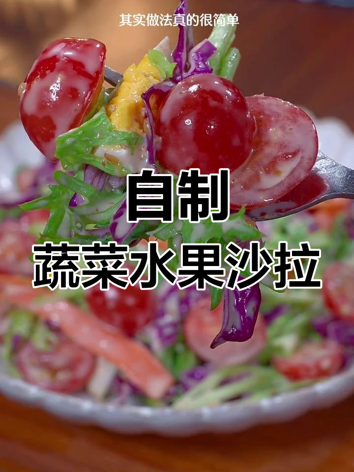 蔬菜沙拉轻松做,清爽又美味,水果鸡蛋搭配更诱人