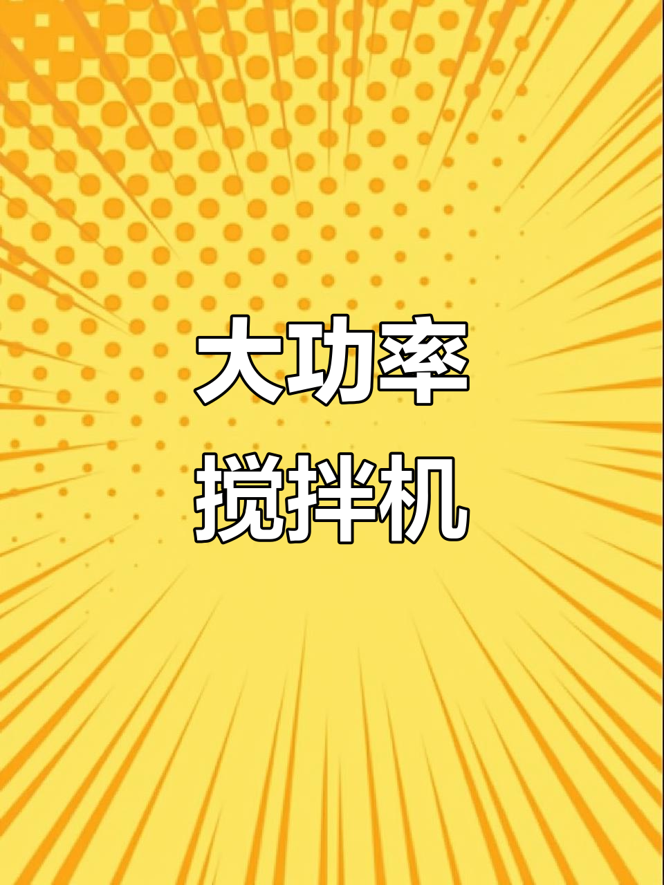 商用大容量搅拌机,打肉丸、辣椒酱、蒜蓉姜泥一应俱全