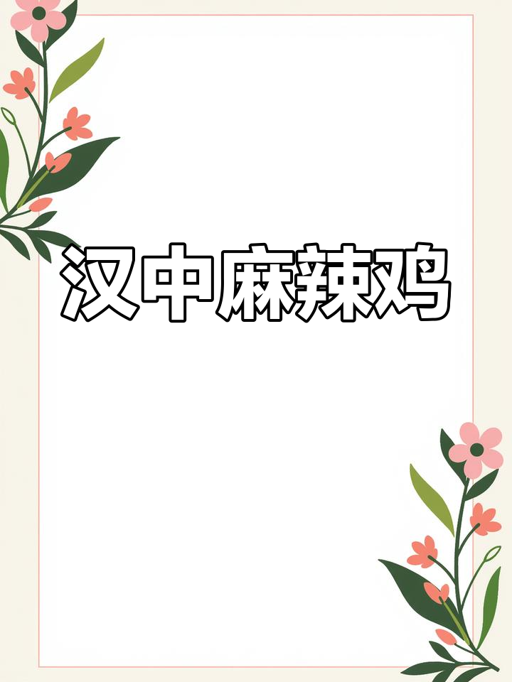 汉中宁强麻辣鸡,夜市美食新星街的独特风味