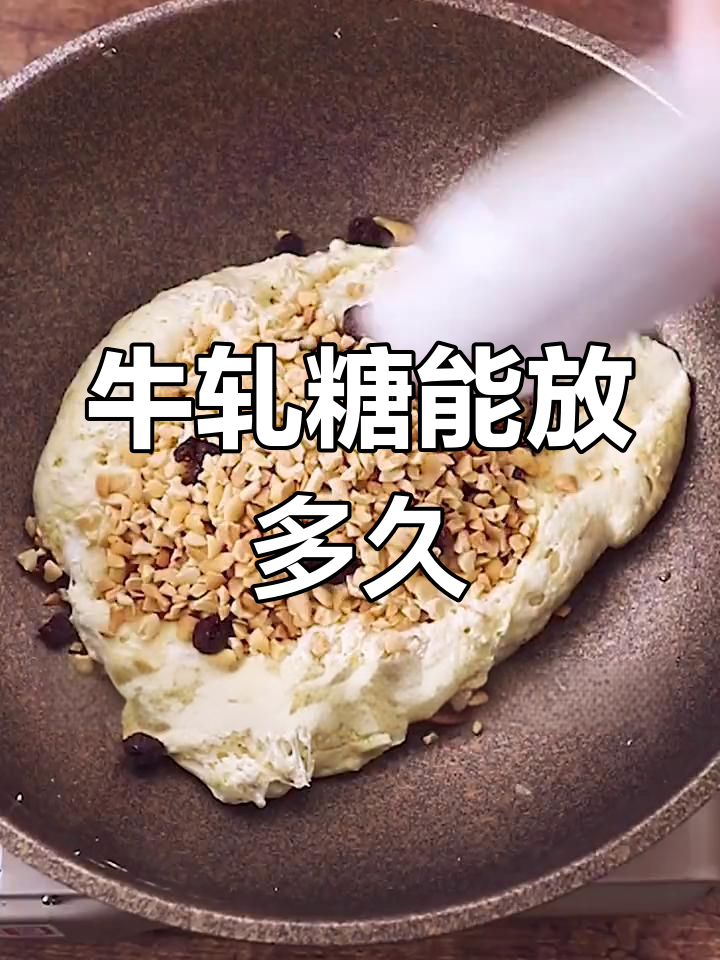 自制牛轧糖保存时间揭秘