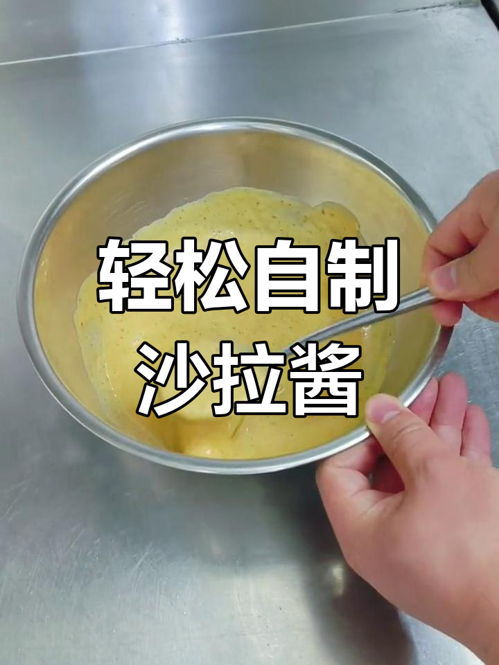 自制沙拉酱,酸甜可口