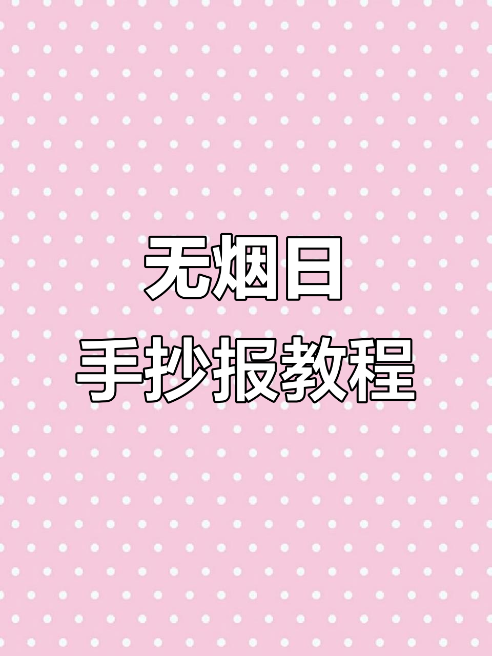 世界无烟日手抄报制作指南,轻松画出禁烟标志和鲫鱼表格