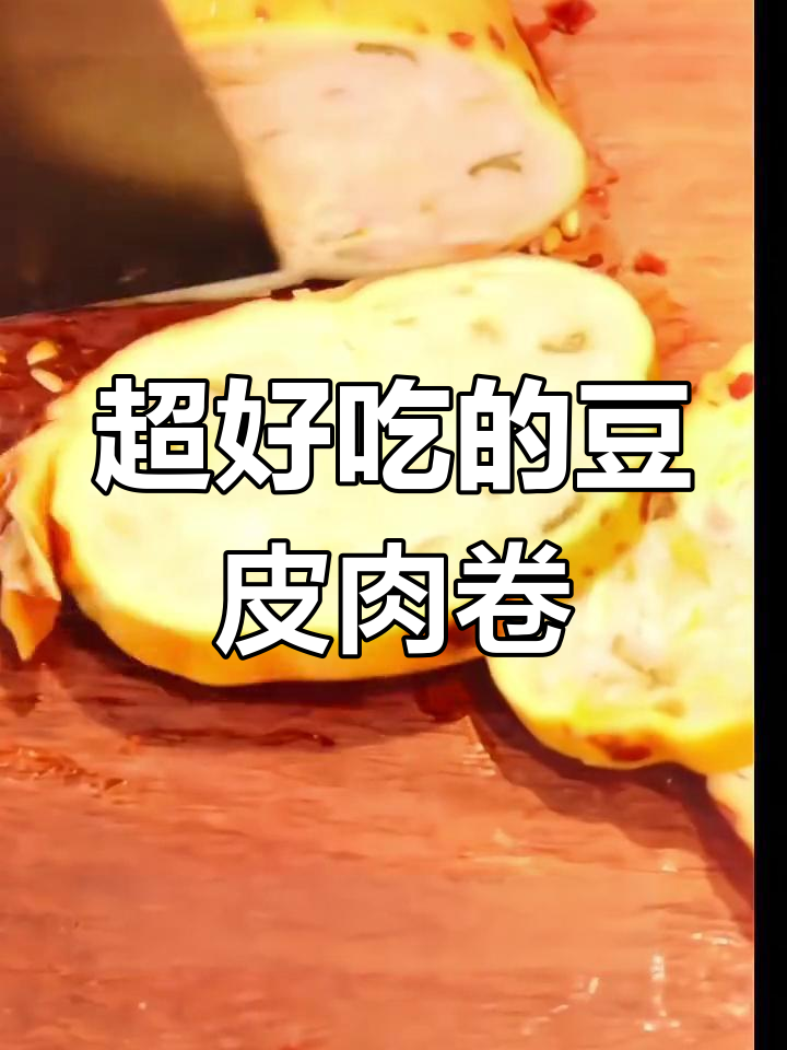 豆皮肉卷,炒菜凉拌都超美味!简单又下饭