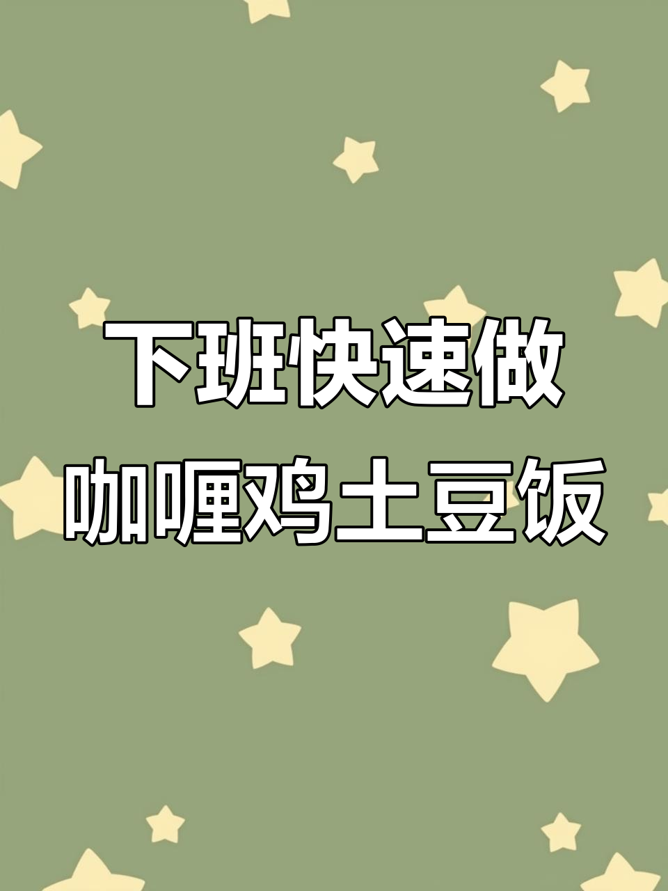 咖喱鸡肉土豆饭,简单又美味,下班必备!