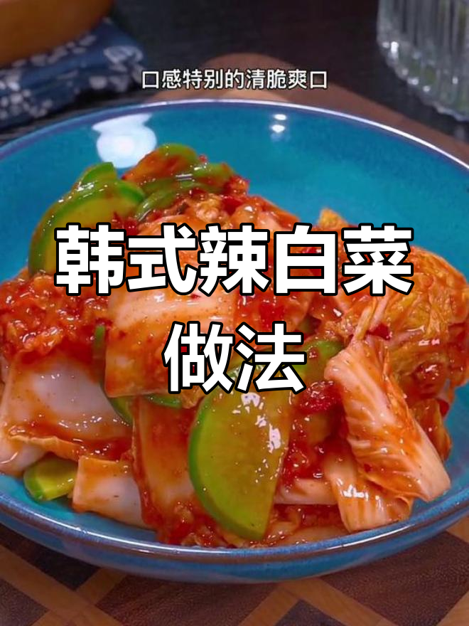 简单腌制朝鲜族辣白菜,清脆开胃必备