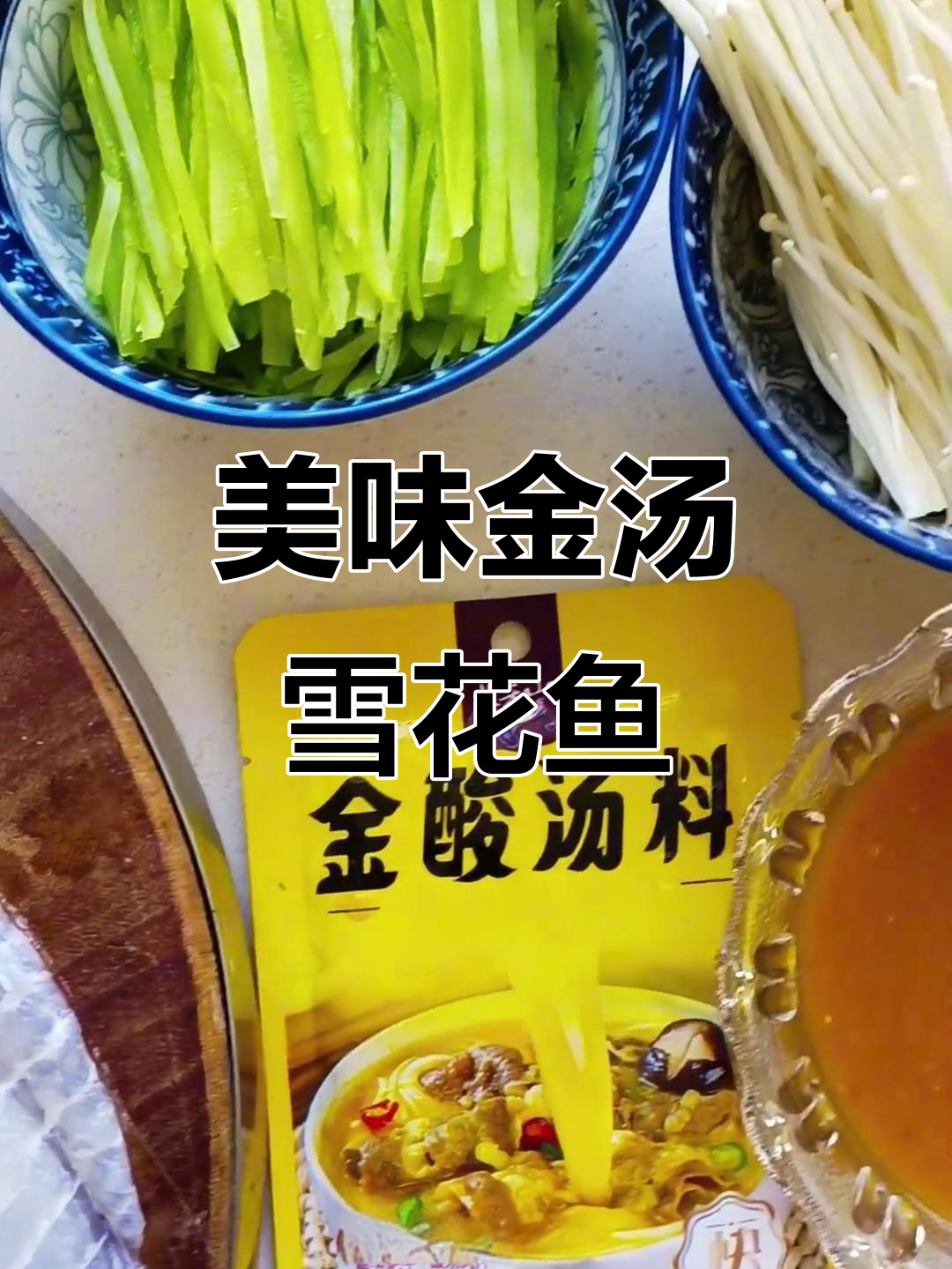 金汤雪花鱼,鱼肉细腻与金汤完美融合的绝妙搭配
