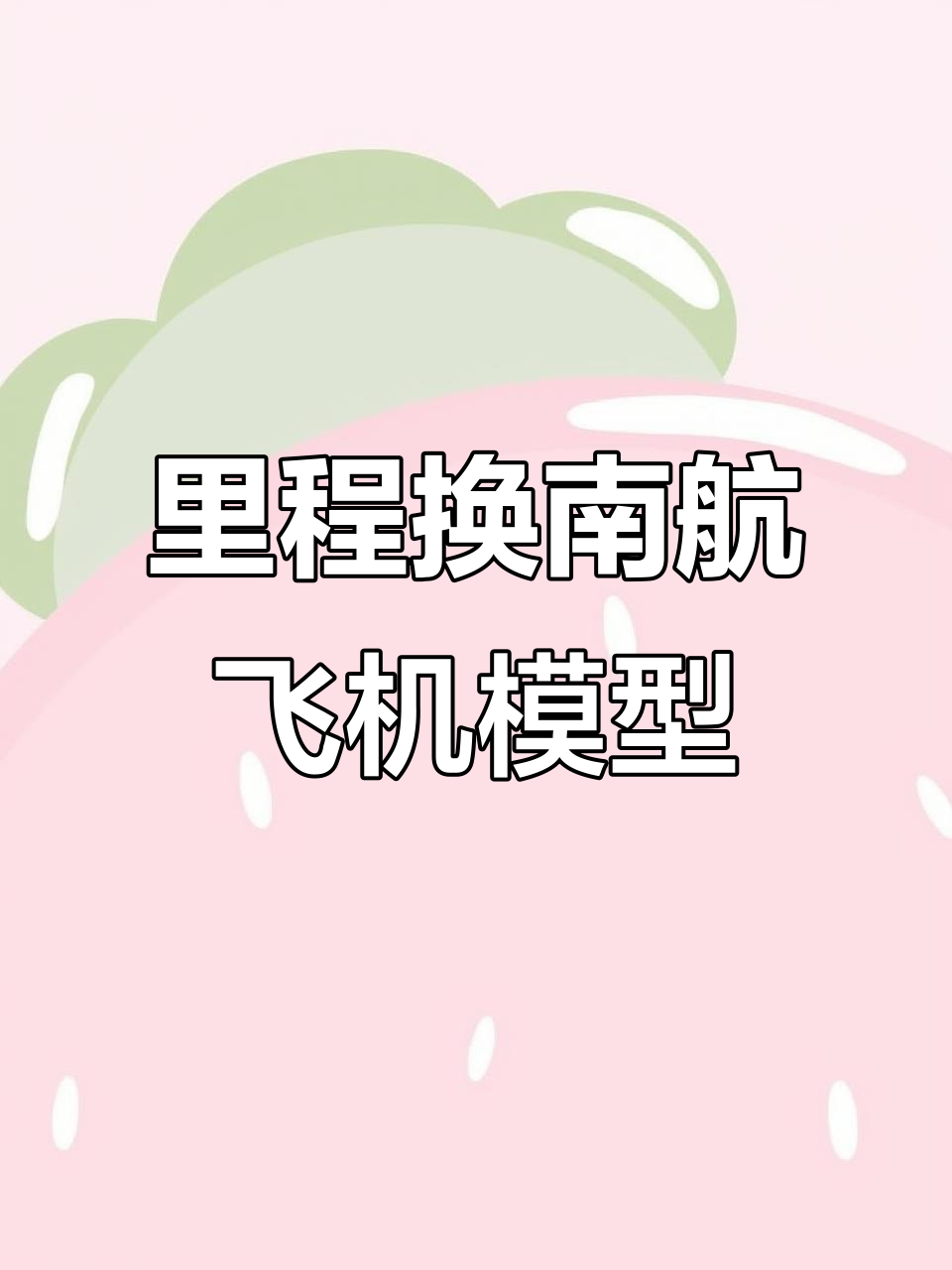用600公里里程兑换南航文创智拼积木飞机,超值体验