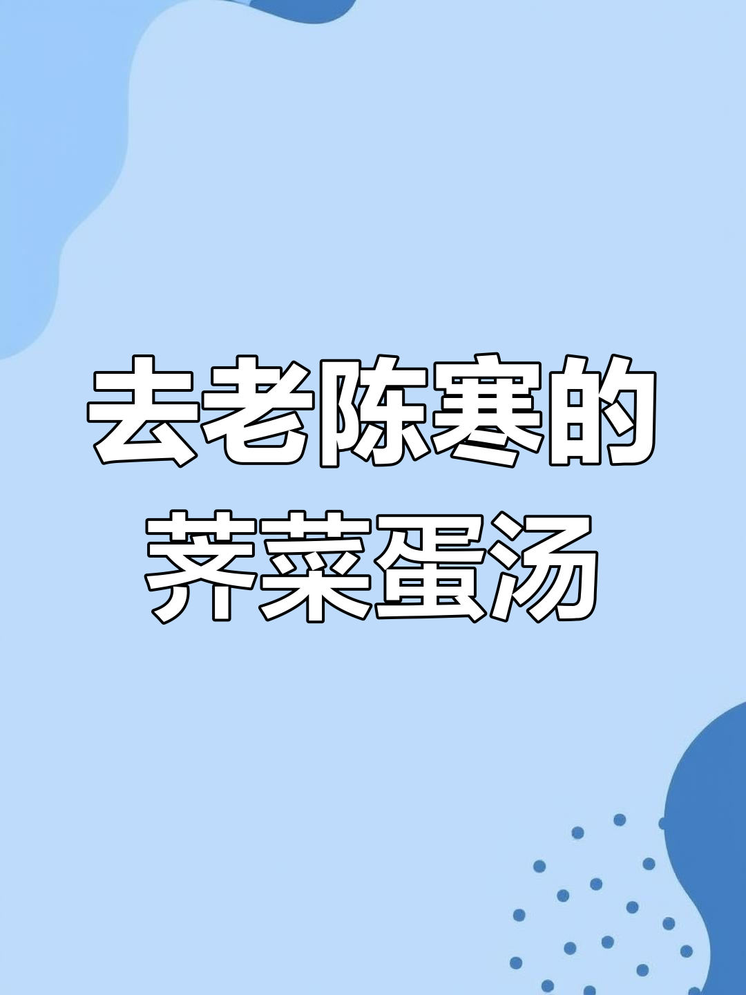 荠菜鸡蛋汤,驱寒暖身,睡眠更香甜