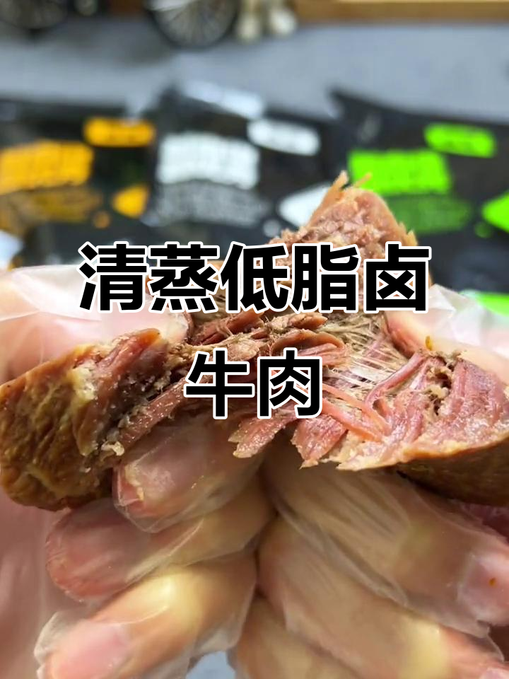 低脂清真卤牛肉,80克一袋搭配鸡胸肉,健身必备