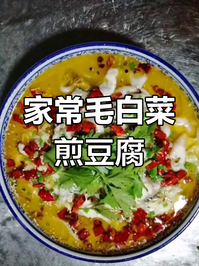 毛白菜煎豆腐,金汤酸菜鱼,家常美味轻松做