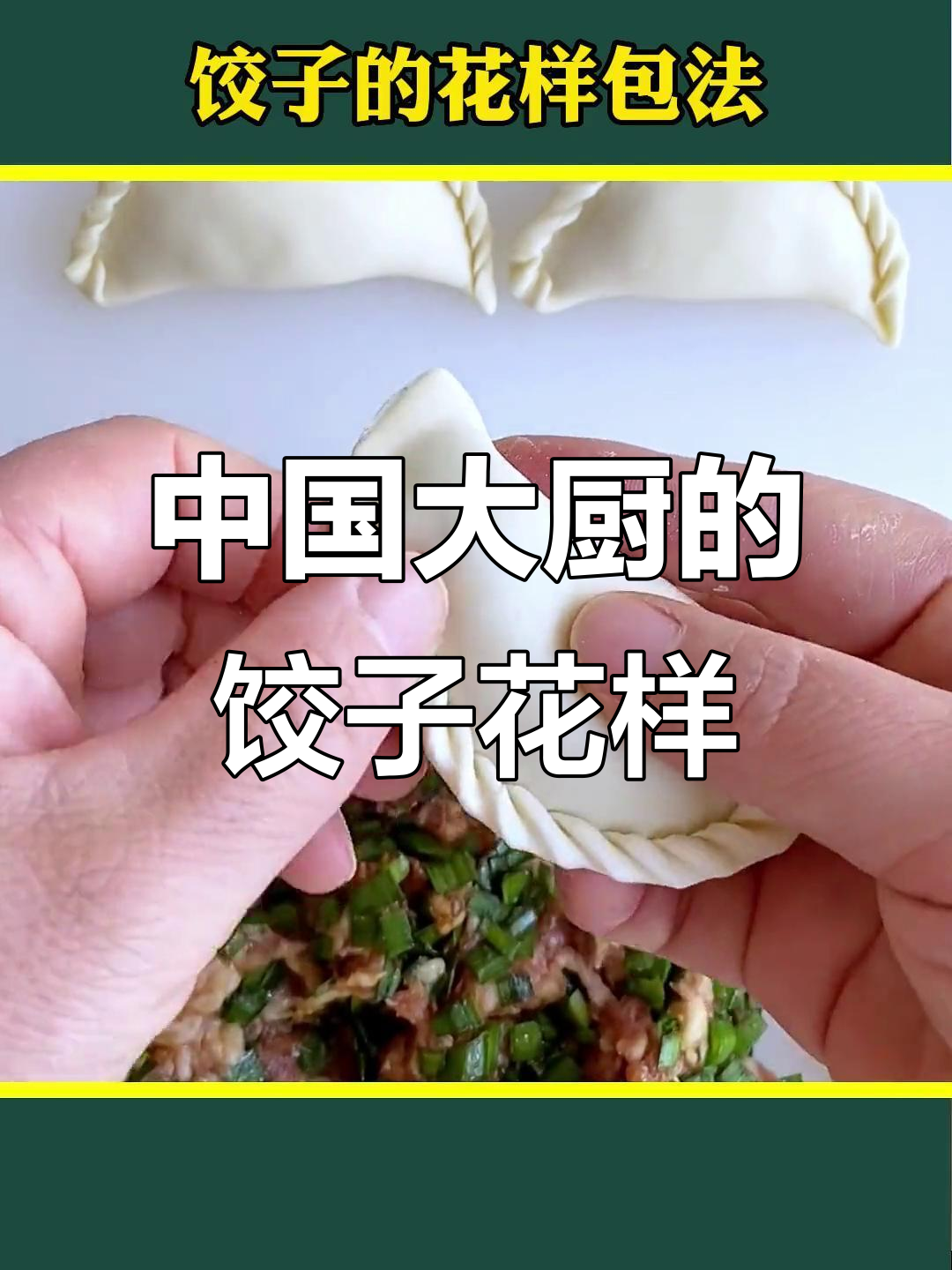 9种中国大厨包饺子技巧,学会一招告别单调