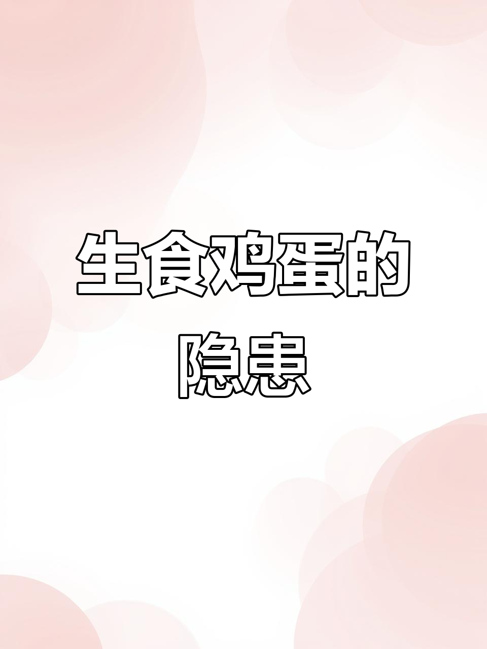 生吃鸡蛋真有营养？显微镜下看细菌和蛋黄结构