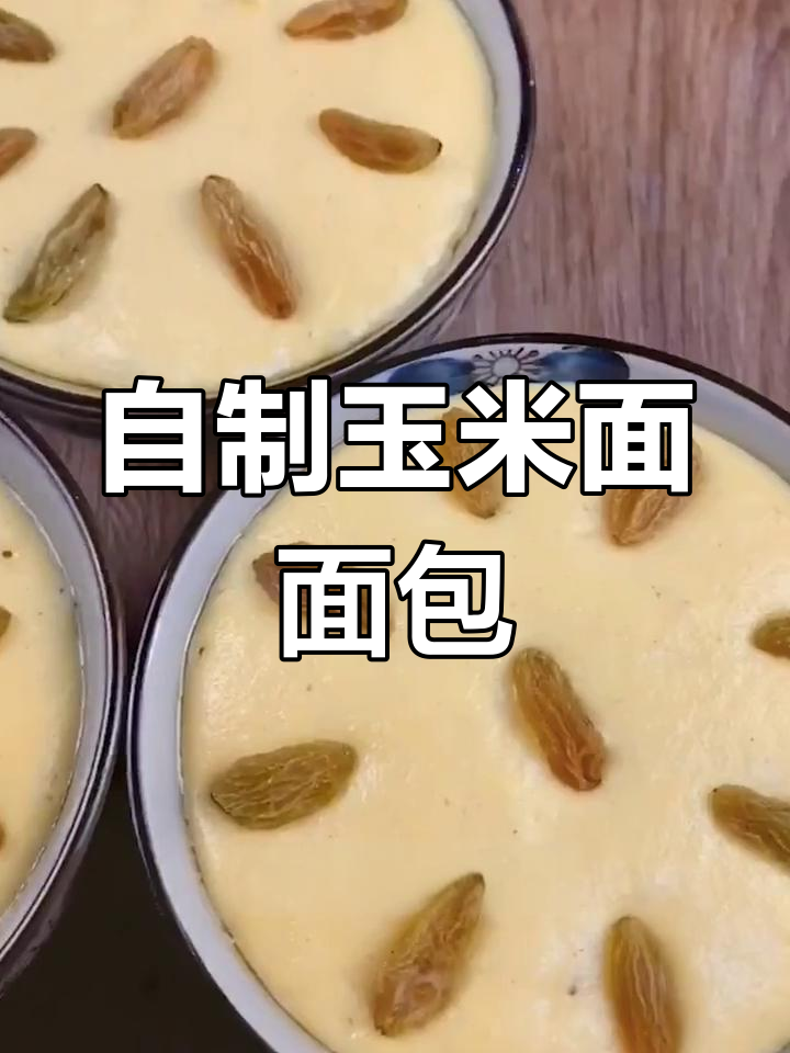玉米面粗粮小面包的做法