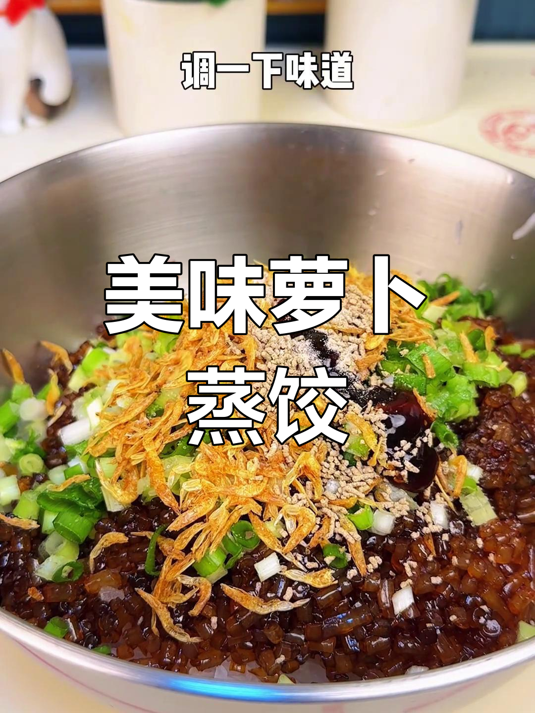 素馅萝卜蒸饺的做法,轻松学会