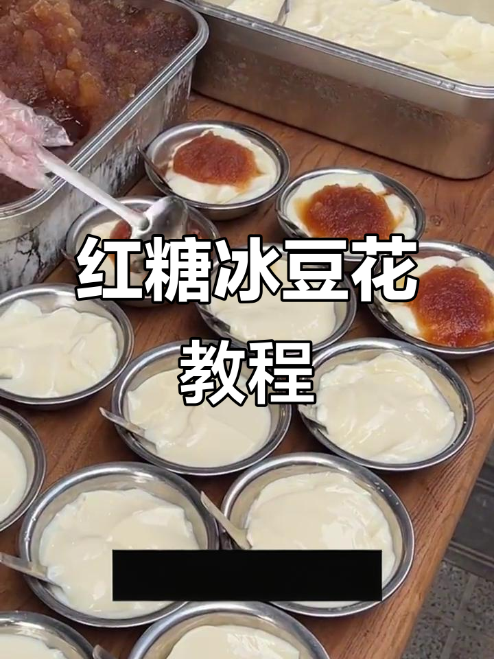 红糖冰豆花制作全攻略,比例精准,口感绝佳!