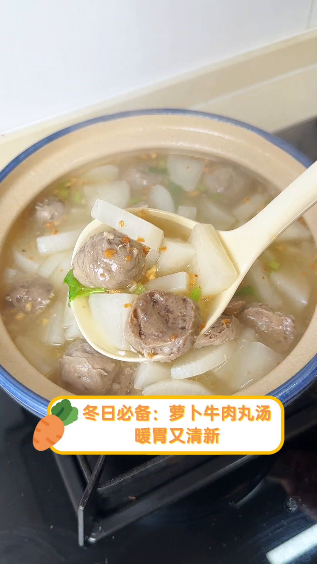 冬日必备:萝卜牛肉丸汤,暖胃又清新