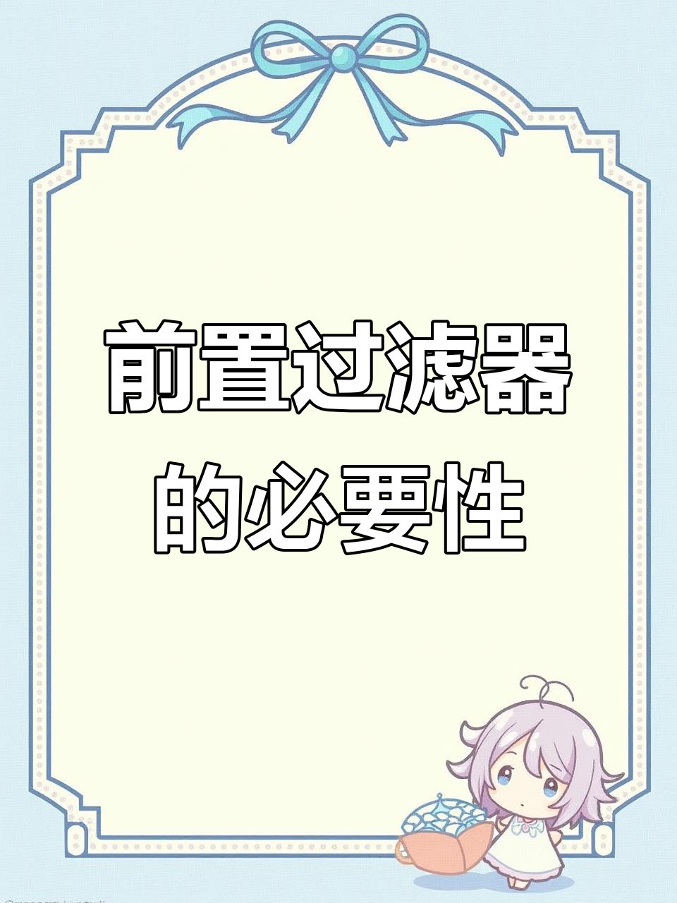 安装前置过滤器,保护热水器不受杂质侵害