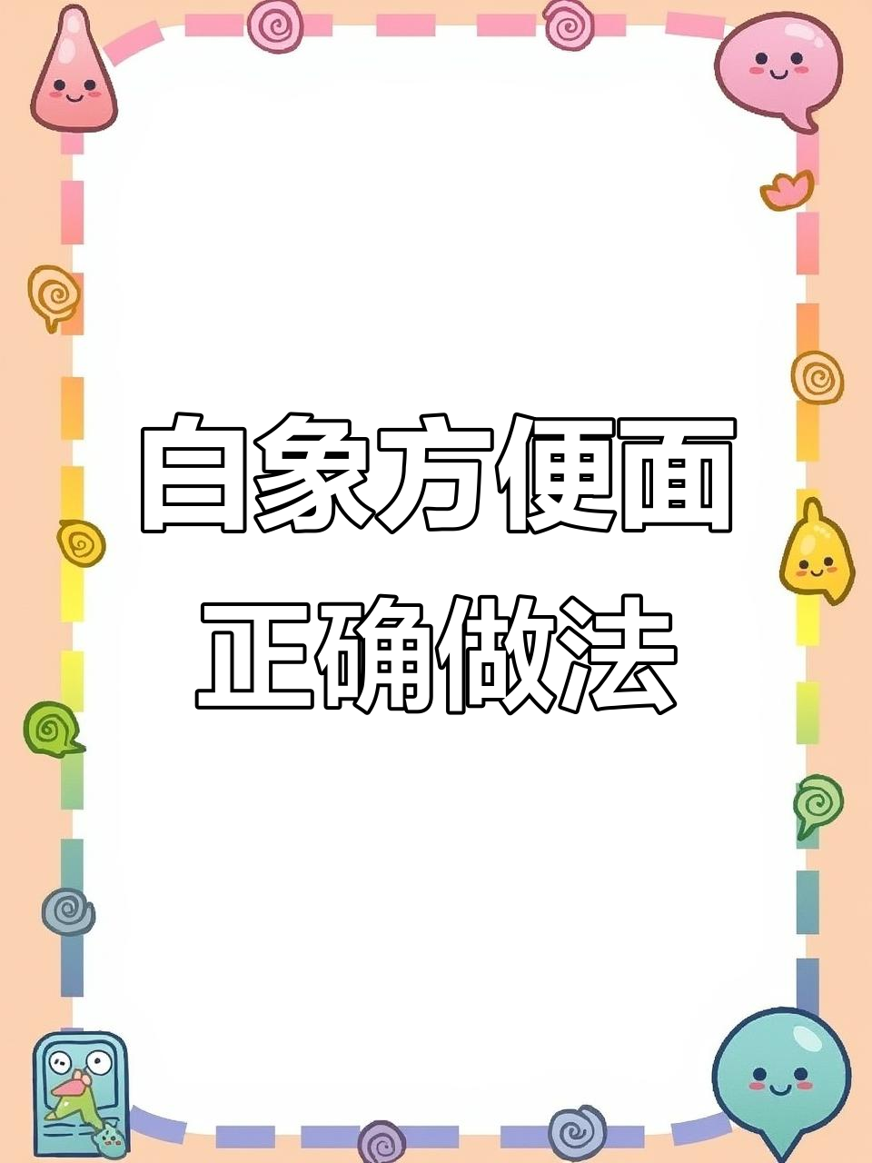 教你如何完美冲泡白象方便面,简单又好吃