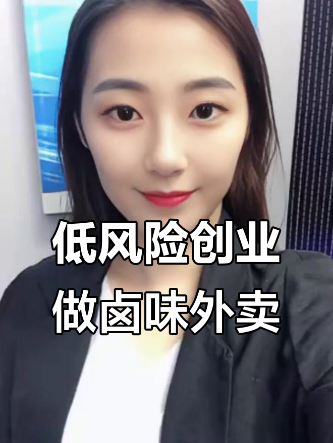 疫情期间做什么生意最安全?卤味外卖轻松起步,月入过万不是梦