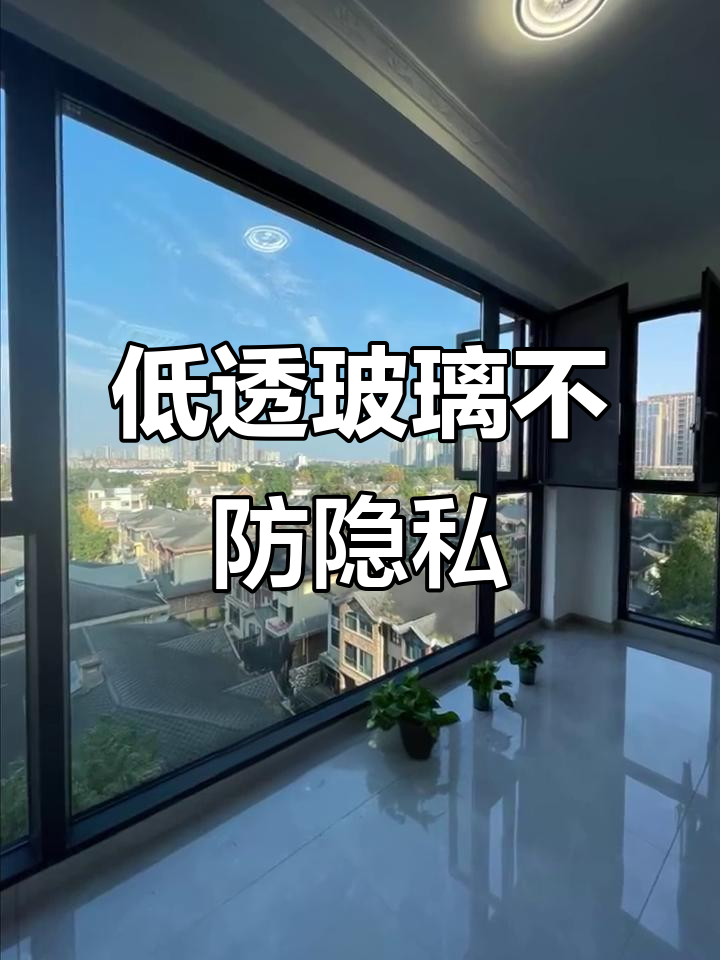 镀膜玻璃和Low-E玻璃能保护隐私?真相揭秘
