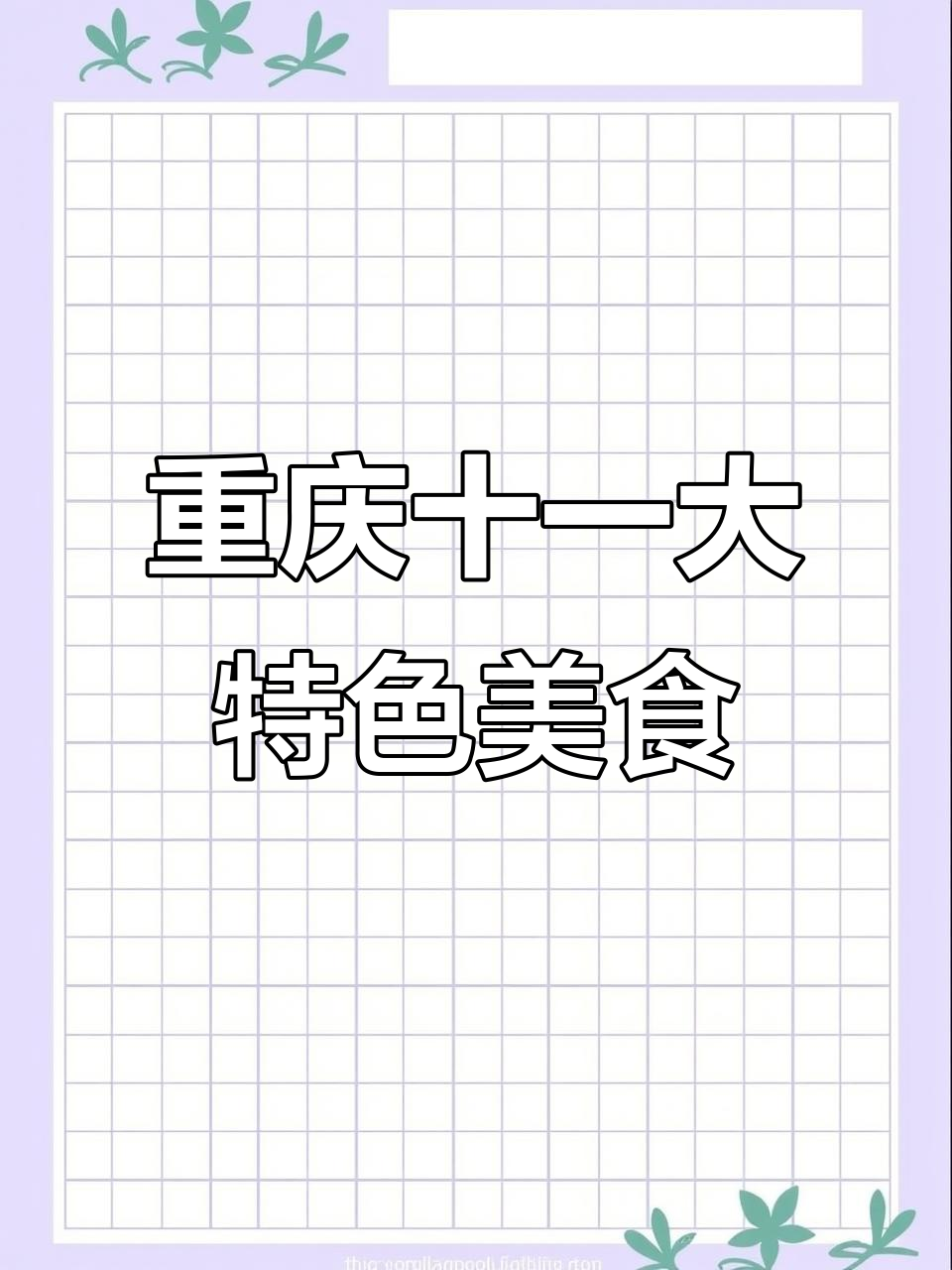 重庆最受欢迎的11道家常菜，最后一款千万别错过
